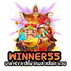winner55 ทางเข้า
